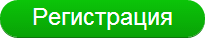 Регистрация