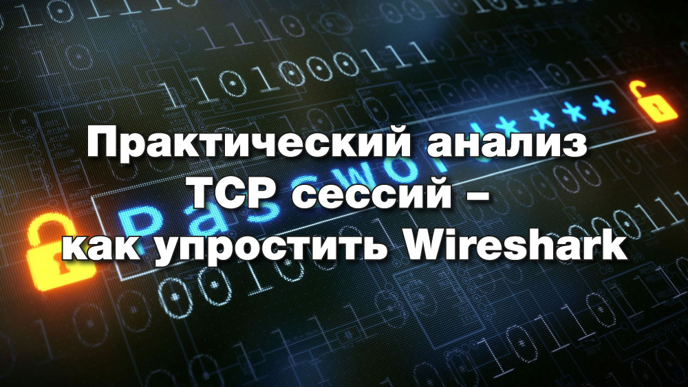 Практический анализ TCP сессий - как упростить Wireshark