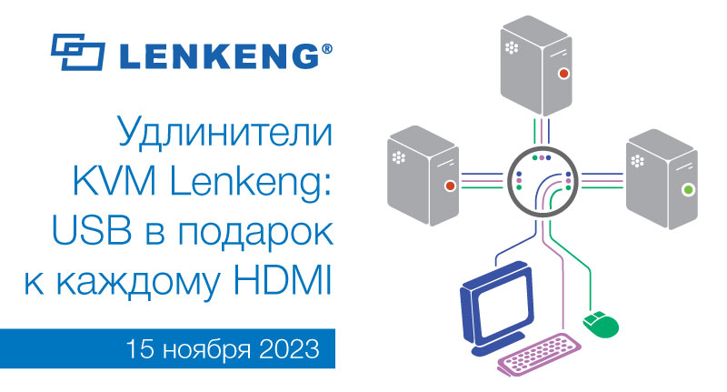 Вебинар: «Удлинители KVM Lenkeng: USB в подарок к каждому HDMI»