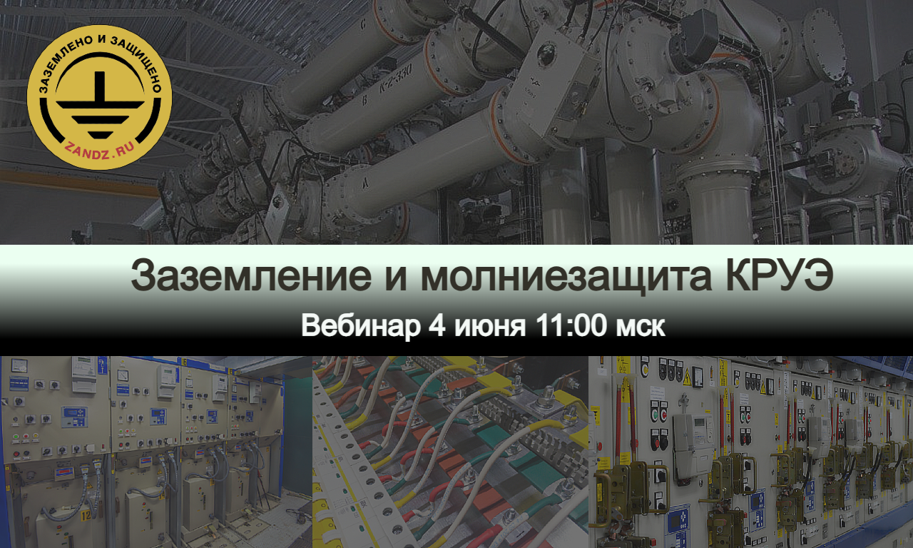 Приглашаем на вебинар «Молниезащита и заземление КРУЭ»