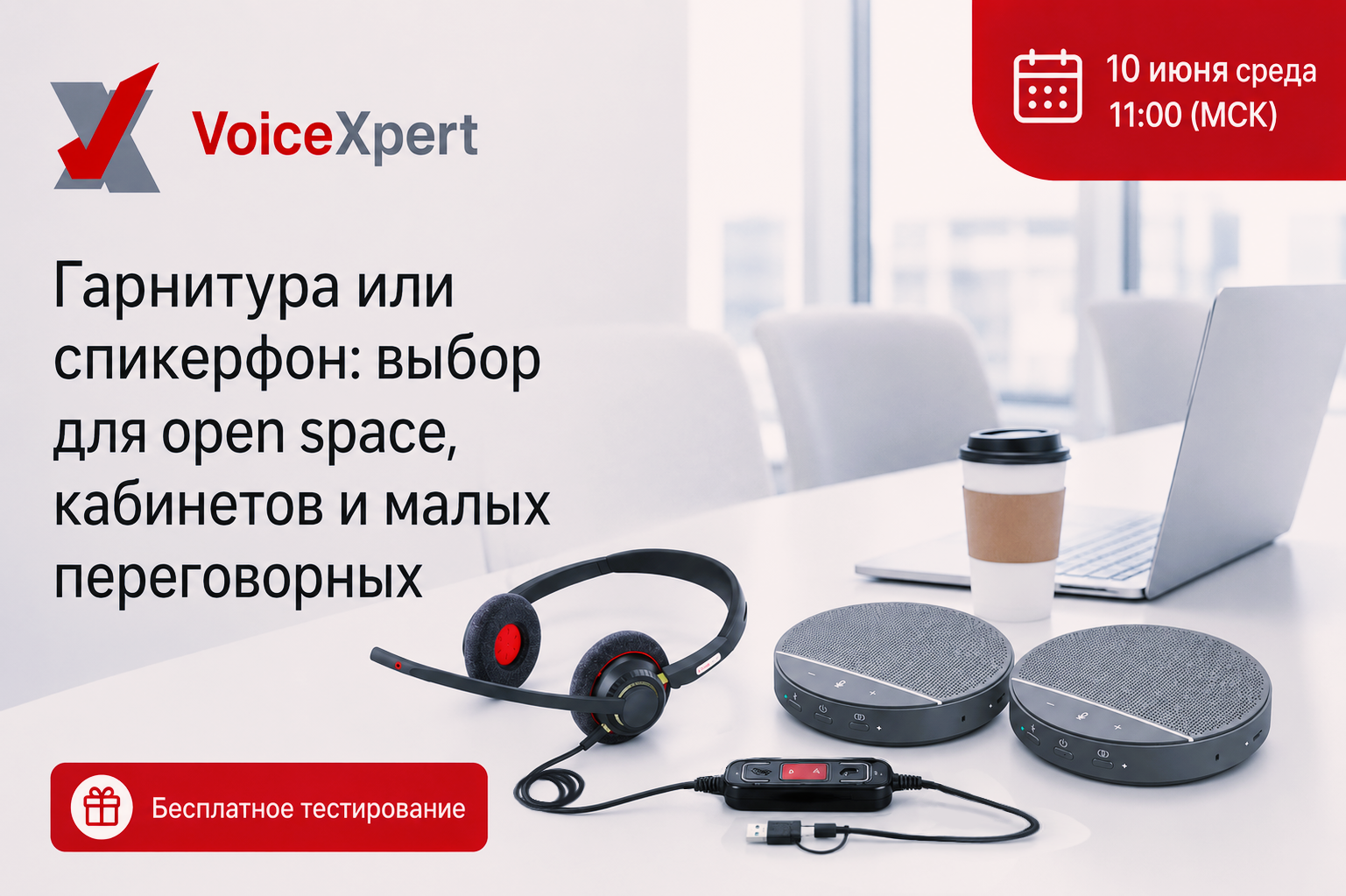 Вебинар «Гарнитура или спикерфон: выбор для open space, кабинетов и малых переговорных»