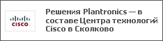 Решения Plantronics — в составе Центра технологий Cisco в Сколково
