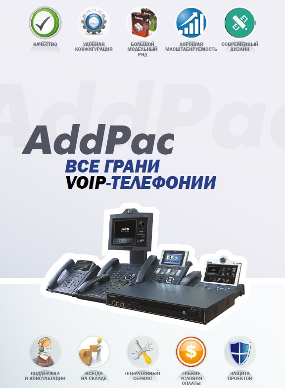 «AddPac. Все грани VoIP-телефонии»
