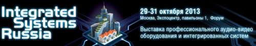 Приглашаем на выставку «Integrated Systems Russia 2013»