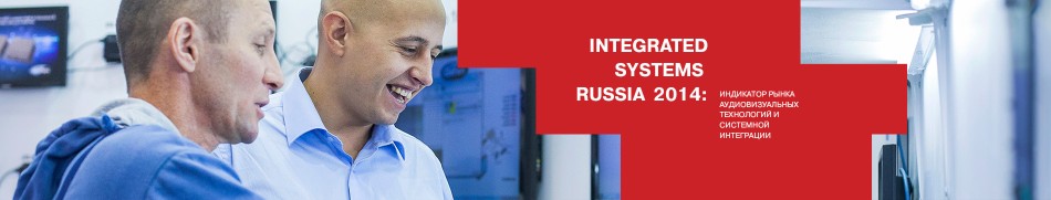 Приглашаем на выставку «Integrated Systems Russia 2014»